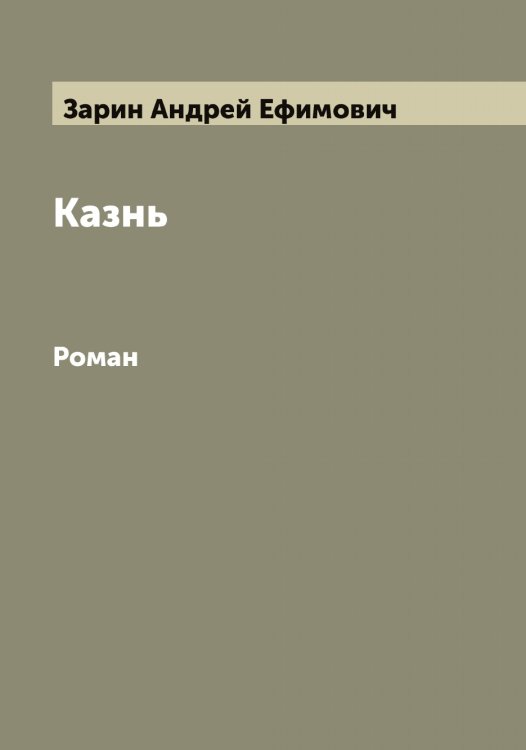 Обложка книги «Казнь» — Зарин Андрей Ефимович, ISBN 9785519856775