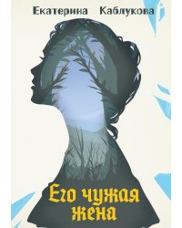 Его чужая жена