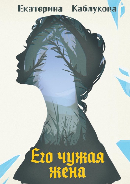 Обложка книги «Его чужая жена» — Екатерина Каблукова, ISBN 9785521910397