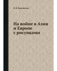 На войне в Азии и Европе с рисунками