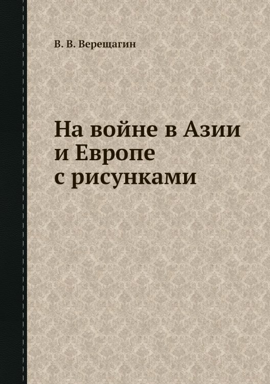 На войне в Азии и Европе с рисунками