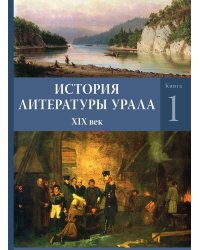 История литературы Урала. XIX век: в 2 кн.
