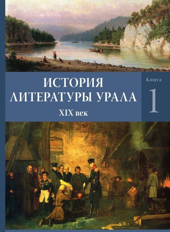 История литературы Урала. XIX век: в 2 кн.