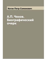 А.П. Чехов. Биографический очерк