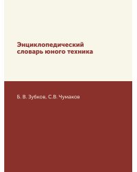 Энциклопедический словарь юного техника