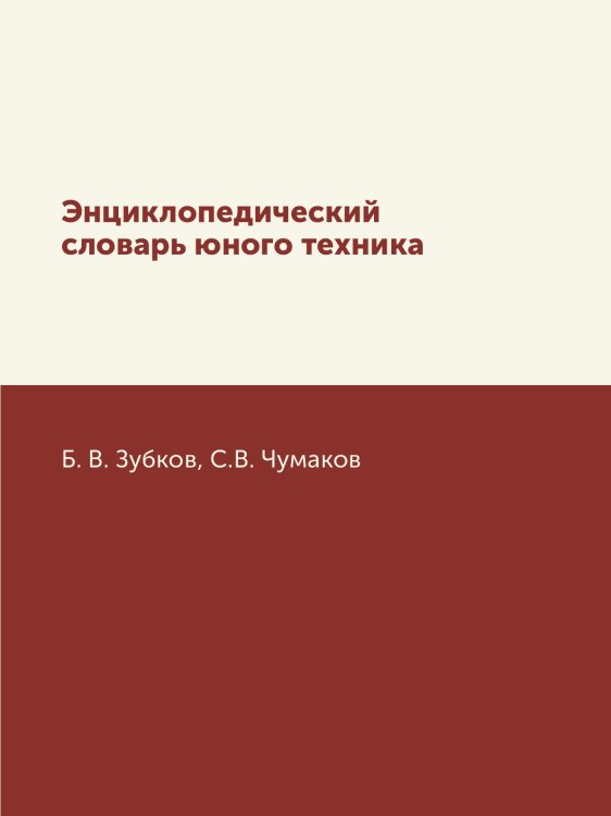 Энциклопедический словарь юного техника Энциклопедический словарь юного техника