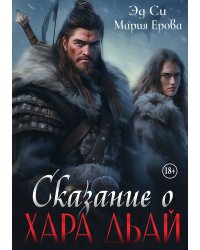Сказание о Хара дьай