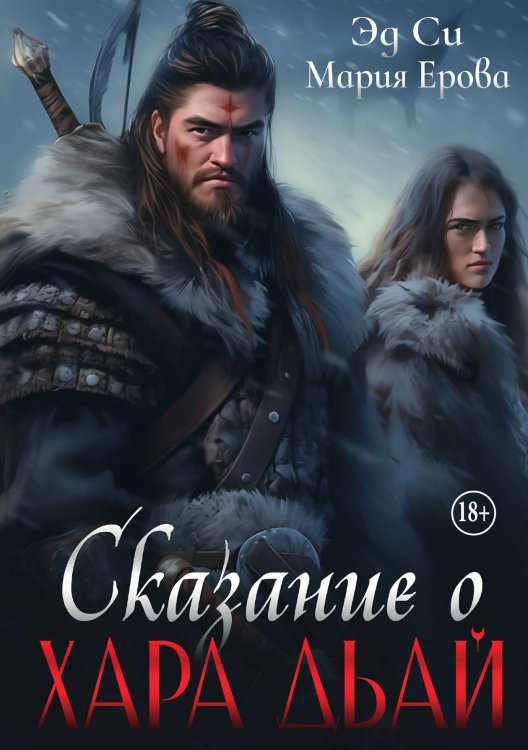 Обложка книги «Сказание о Хара дьай» — Мария Ерова; Эд Си, ISBN 9785521939220