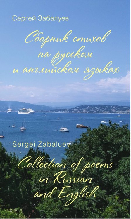 Обложка книги «Стихи на двух языках» — Забалуев Сергей, ISBN 9785907332270
