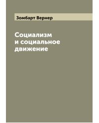 Социализм и социальное движение