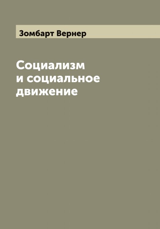 Обложка книги «Социализм и социальное движение» — Зомбарт Вернер, ISBN 9785519863711