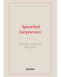 Юмористические рассказы II
