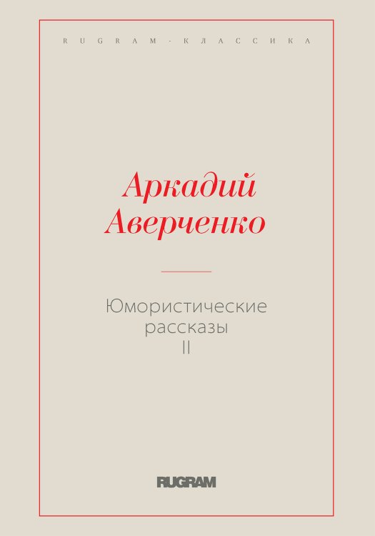 Обложка книги «Юмористические рассказы II» — Аркадий Тимофеевич Аверченко, ISBN 9785519727297