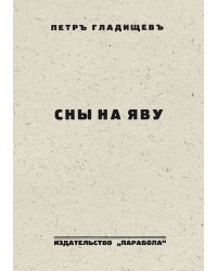 Сны наяву