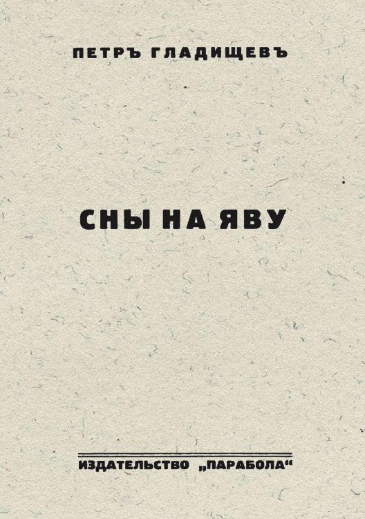 Обложка книги «Сны наяву» — Петр Гладищев, ISBN 9785521973422