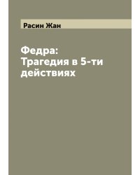 Федра: Трагедия в 5-ти действиях
