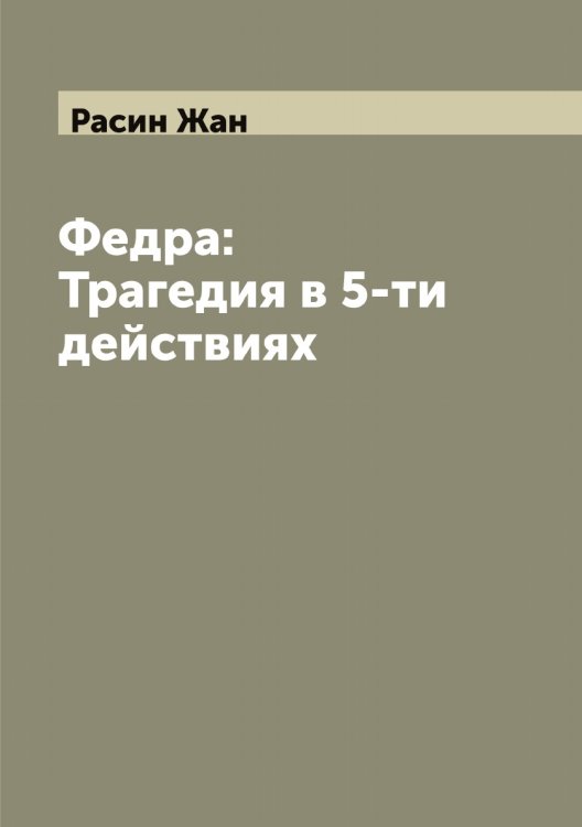 Обложка книги «Федра: Трагедия в 5-ти действиях» — Расин Жан, ISBN 9785519803335