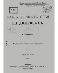 Как держать себя на допросах