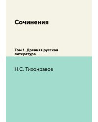 Сочинения