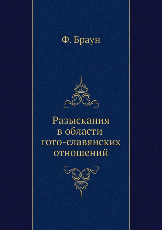 Разыскания в области гото-славянских отношений