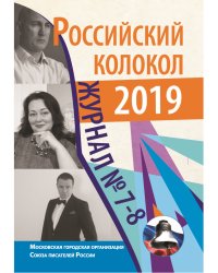 Российский колокол. Выпуск № 7–8 (29), 2020