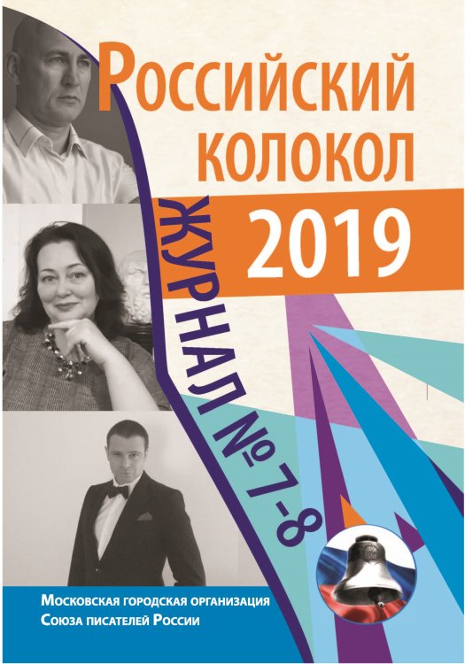 Обложка книги «Российский колокол. Выпуск № 7–8 (29), 2020» — Журнал, ISBN 9785907395367