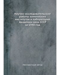 Научно-исследовательские работы химических институтов и лабораторий Академии наук СССР за 1940 год