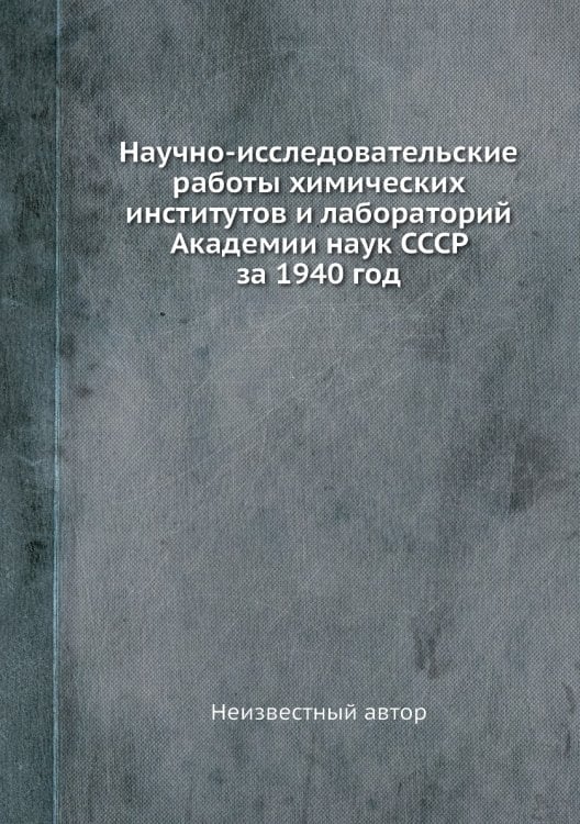 Научно-исследовательские работы химических институтов и лабораторий Академии наук СССР за 1940 год