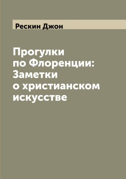 Обложка книги «Прогулки по Флоренции: Заметки о христианском искусстве» — Рескин Джон, ISBN 9785519806213