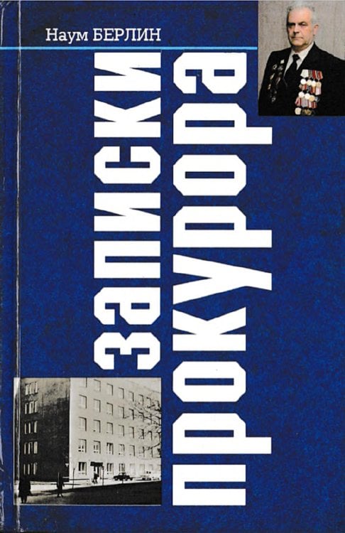 Обложка книги «Записки прокурора» — Берлин Наум Владимирович, ISBN 9785521972623
