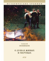 О душах живых и мертвых