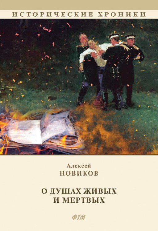 Обложка книги «О душах живых и мертвых» — Алексей Новиков, ISBN 9785521746330