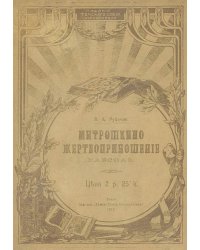 Митрошкино жертвоприношение