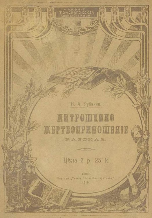 Обложка книги «Митрошкино жертвоприношение» — Рубакин Николай Александрович, ISBN 9785521975693