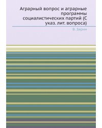 Аграрный вопрос и аграрные программы социалистических партий (С указ. лит. вопроса)