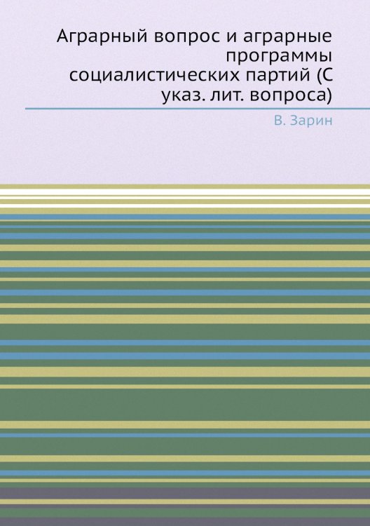 Аграрный вопрос и аграрные программы социалистических партий (С указ. лит. вопроса)