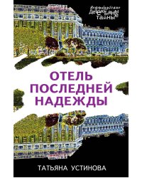 Отель последней надежды