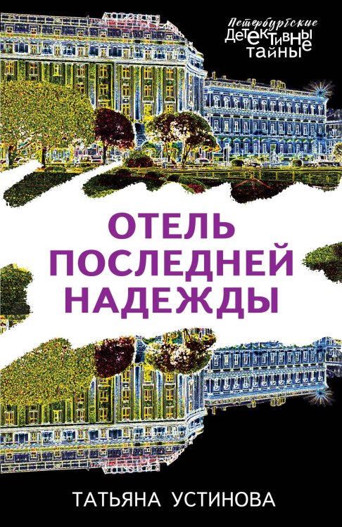 Обложка книги «Отель последней надежды» — Татьяна Устинова, ISBN 9785042247897