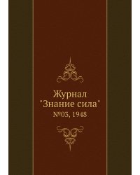 Журнал "Знание сила"