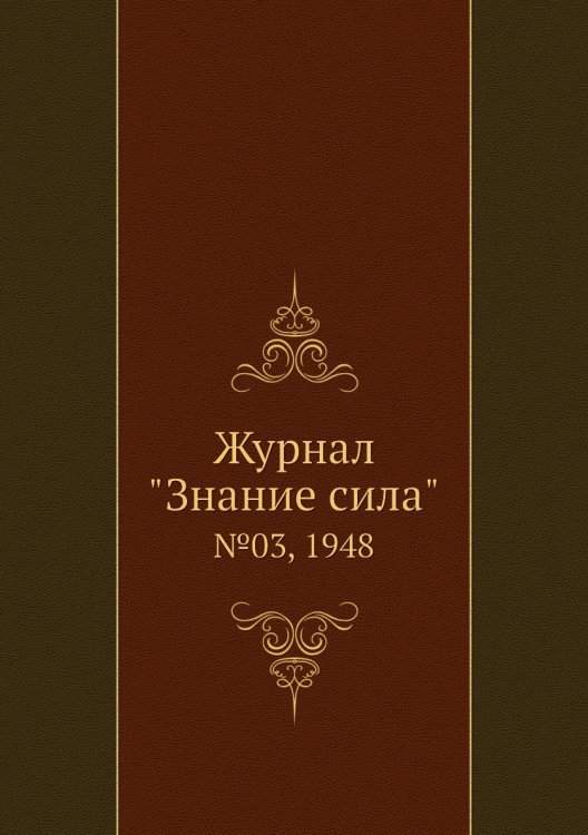 Журнал "Знание сила"