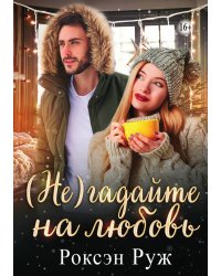 (Не) гадайте на любовь