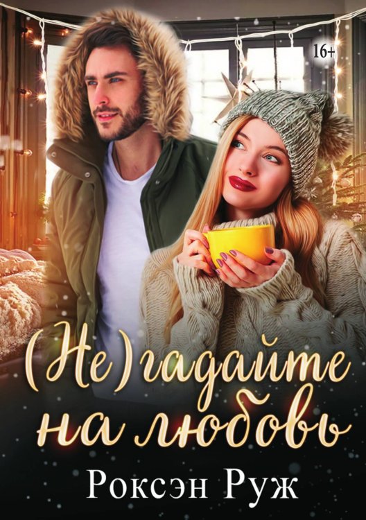 Обложка книги «(Не) гадайте на любовь» — Роксэн Руж, ISBN 9785521934126