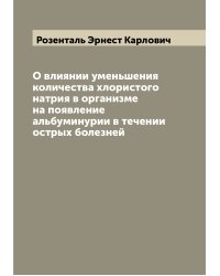 О влиянии уменьшения количества хлористого натрия в организме на появление альбуминурии в течении острых болезней