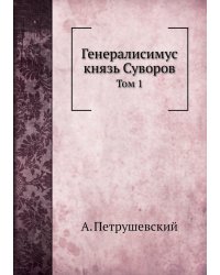 Генералисимус князь Суворов