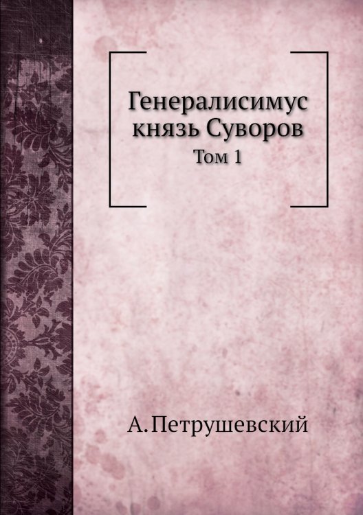 Генералисимус князь Суворов