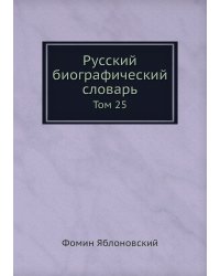 Русский биографический словарь