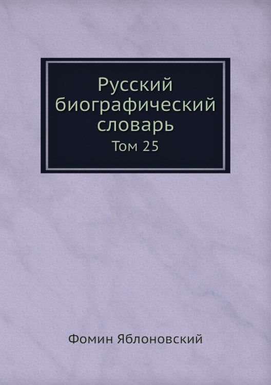 Русский биографический словарь