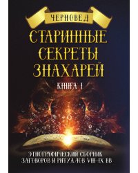 Старинные секреты знахарей