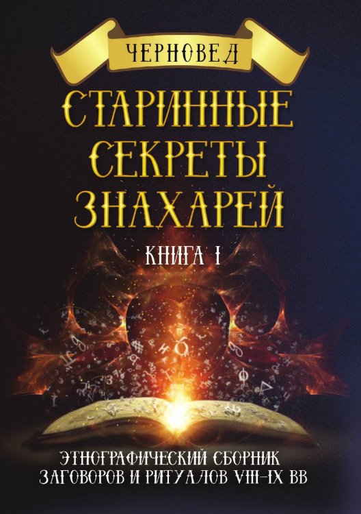 Обложка книги «Старинные секреты знахарей» — Черновед, ISBN 9785888754665