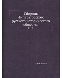 Сборник Императорского русского исторического общества